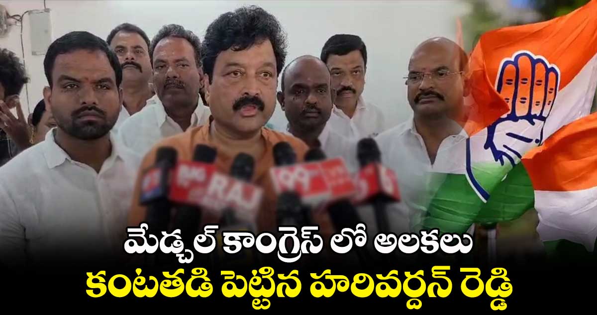 మేడ్చల్ కాంగ్రెస్ లో అలకలు..  కంటతడి పెట్టిన  హరివర్దన్ రెడ్డి