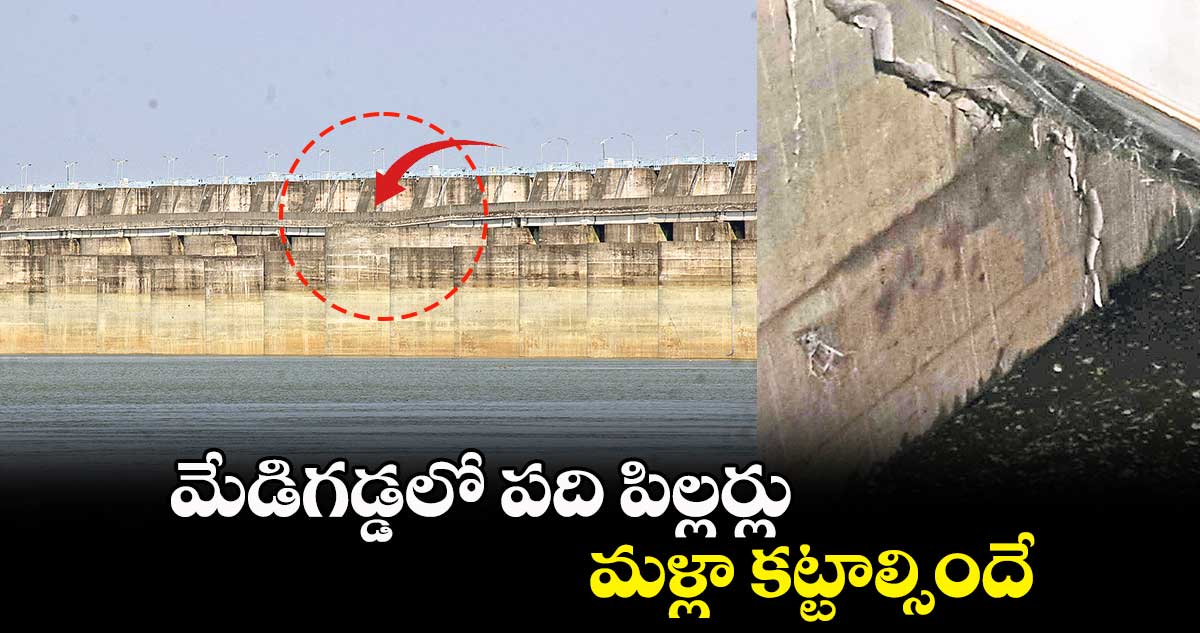 మేడిగడ్డలో పది పిల్లర్లు మళ్లా కట్టాల్సిందే
