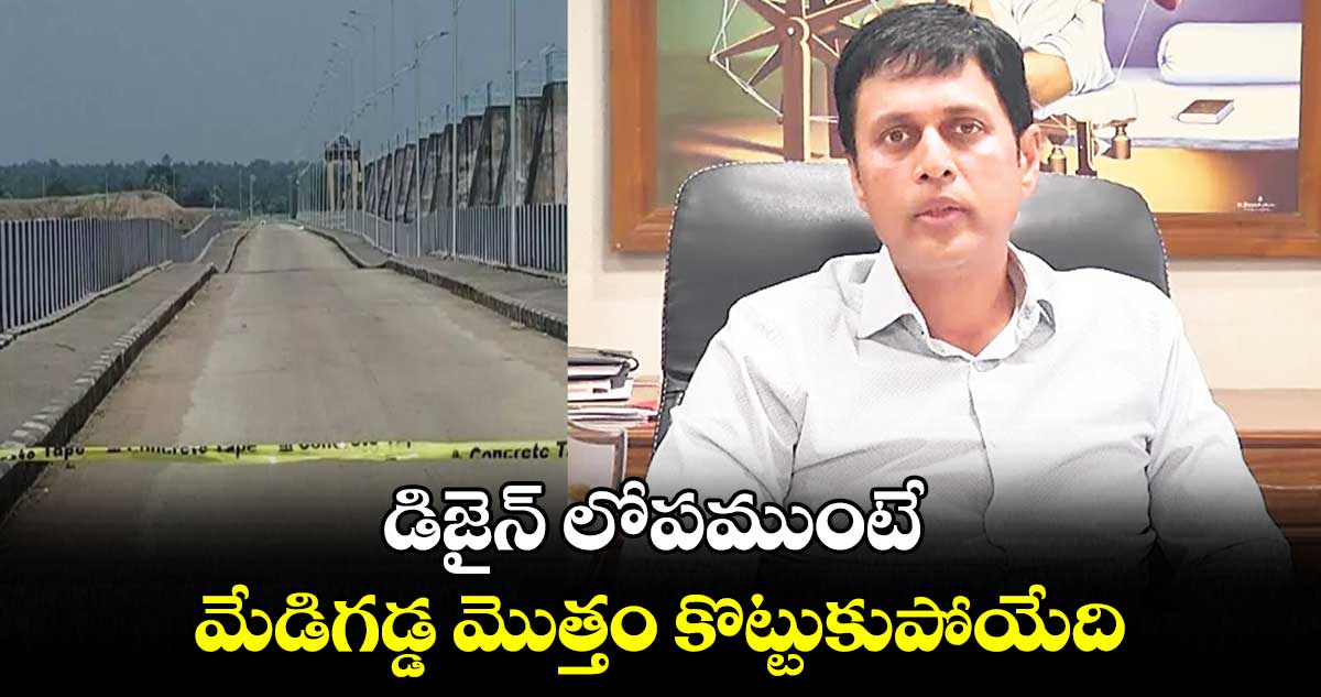 ఇసుక కదలడంతోనే మేడిగడ్డ బ్యారేజీ కుంగింది : రజత్ కుమార్