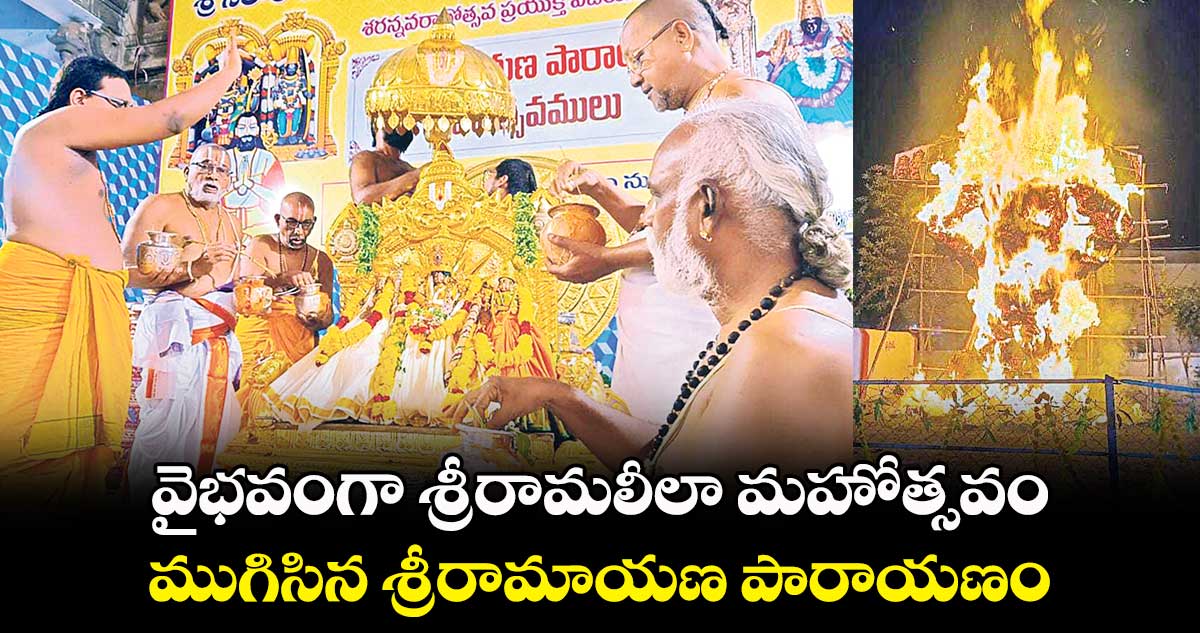 వైభవంగా శ్రీరామలీలా మహోత్సవం.. ముగిసిన శ్రీరామాయణ పారాయణం