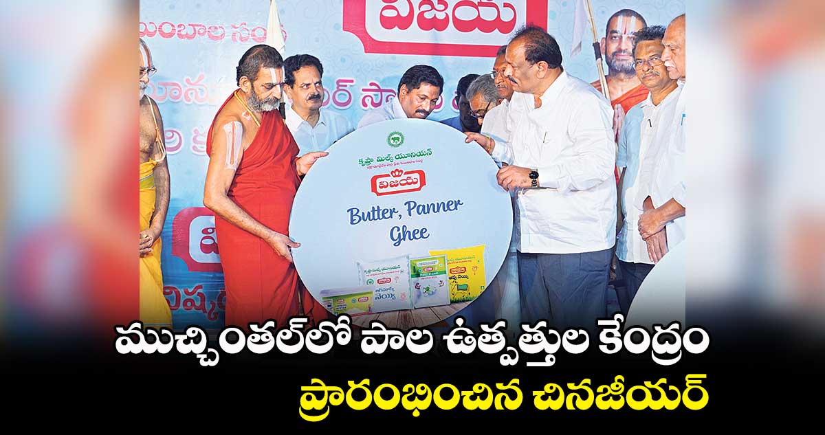 ముచ్చింతల్లో పాల ఉత్పత్తుల కేంద్రం.. ప్రారంభించిన చినజీయర్