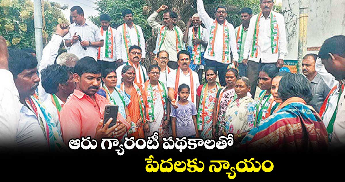 ఆరు గ్యారంటీ పథకాలతో పేదలకు న్యాయం : జూపల్లి కృష్ణారావు