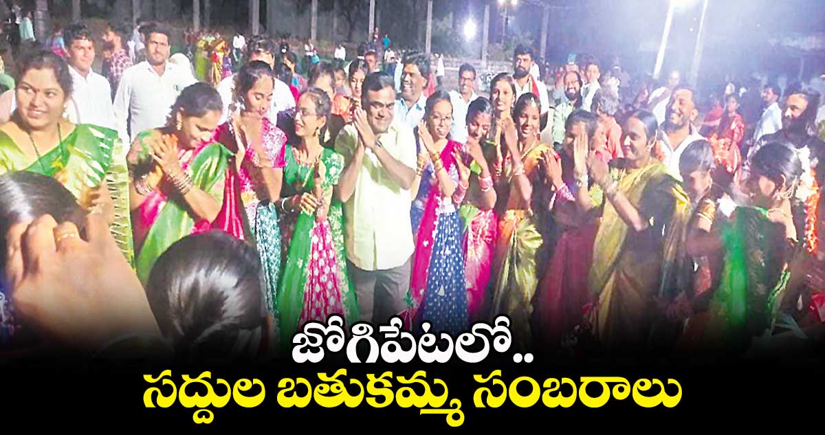 జోగిపేటలో సద్దుల బతుకమ్మ సంబరాలు