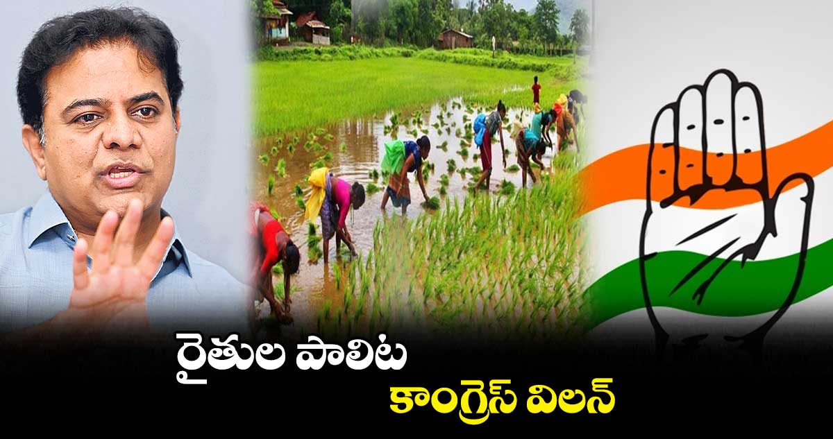 రైతుల పాలిట కాంగ్రెస్ విలన్ .. నీళ్లు, కరెంట్ కూడా ఆపాలంటరేమో: కేటీఆర్