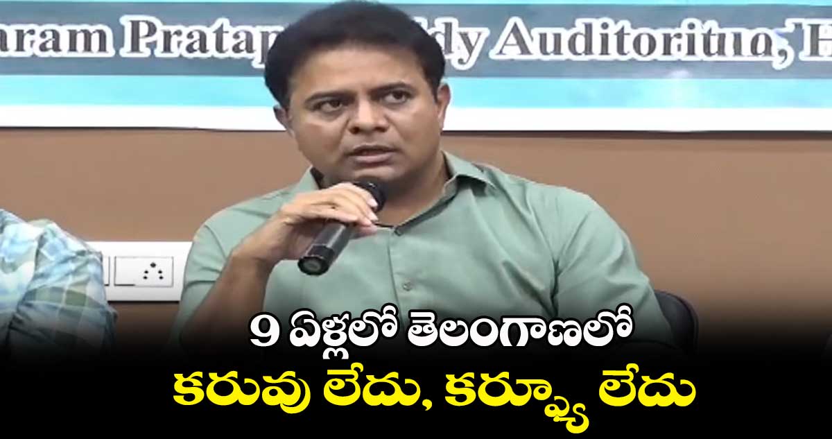 9 ఏళ్లలో తెలంగాణలో కరువు లేదు, కర్ఫ్యూ లేదు : మంత్రి కేటీఆర్ 