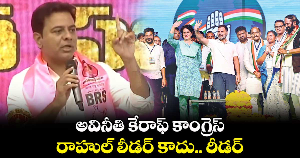 అవినీతి కేరాఫ్​ కాంగ్రెస్​ .. రాహుల్​ లీడర్ కాదు.. రీడర్ : కేటీఆర్