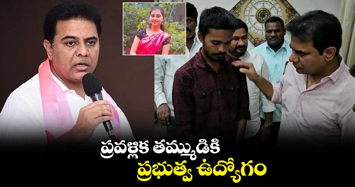 ప్రవళ్లిక తమ్ముడికి ప్రభుత్వ ఉద్యోగం: మంత్రి కేటీఆర్