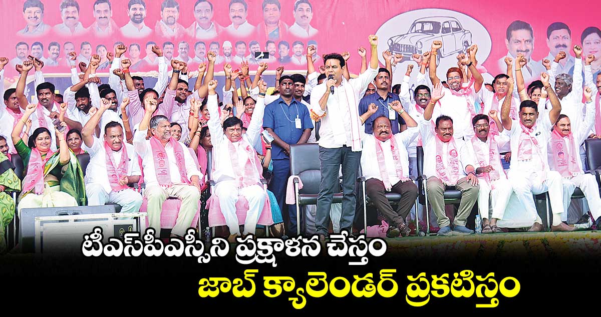 టీఎస్పీఎస్సీని ప్రక్షాళన చేస్తం .. జాబ్ క్యాలెండర్ ప్రకటిస్తం: కేటీఆర్