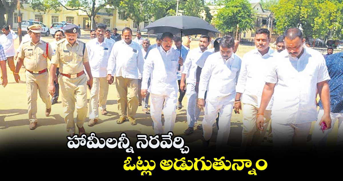 హామీలన్నీ నెరవేర్చి ఓట్లు అడుగుతున్నాం : మంత్రి సింగిరెడ్డి నిరంజన్​రెడ్డి