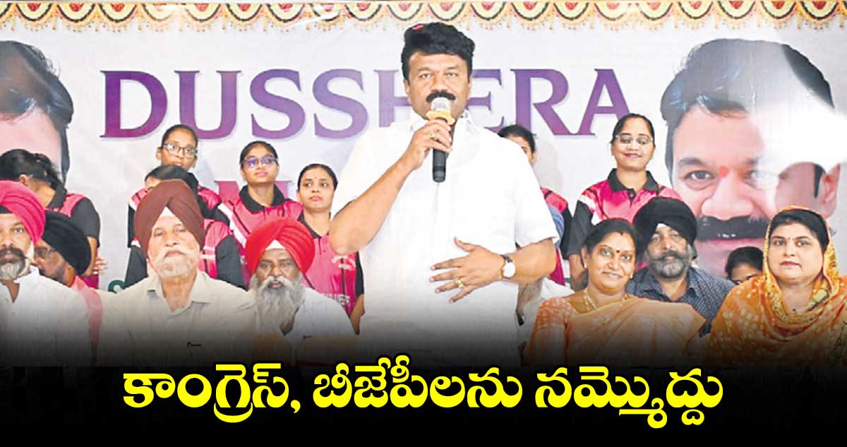 కాంగ్రెస్, బీజేపీలను నమ్మొద్దు.. తలసాని