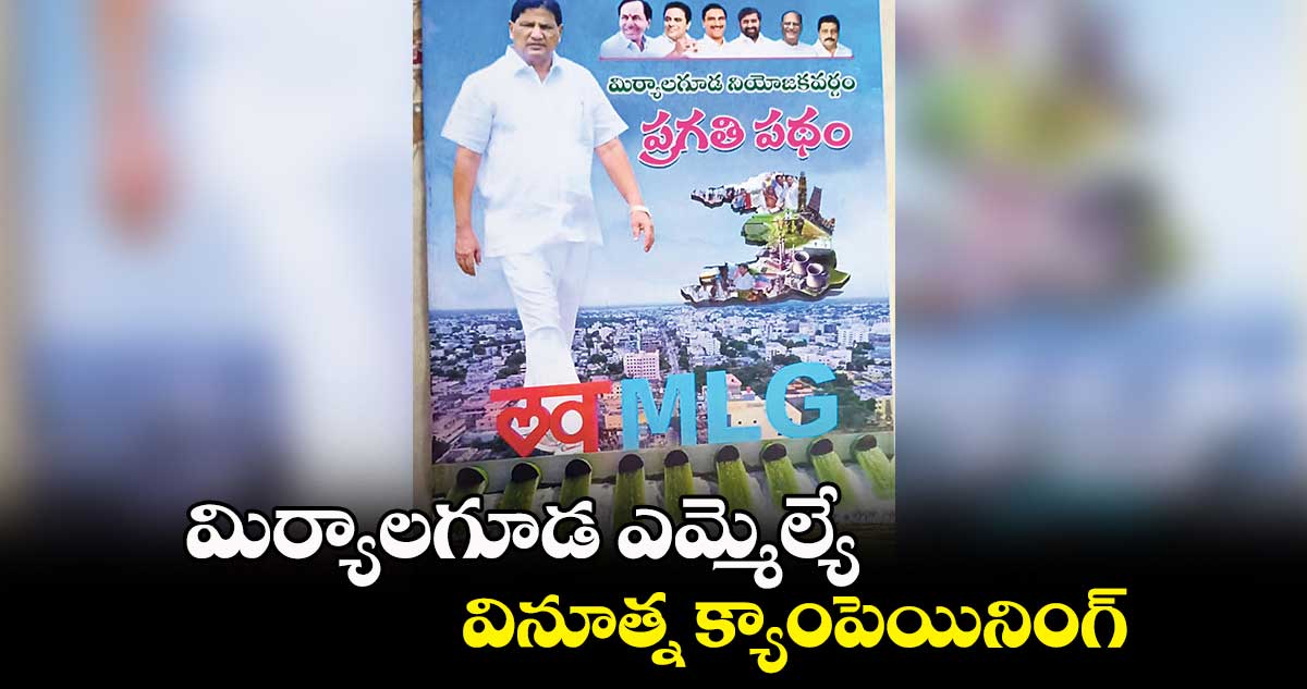 మిర్యాలగూడ ఎమ్మెల్యే వినూత్న క్యాంపెయినింగ్