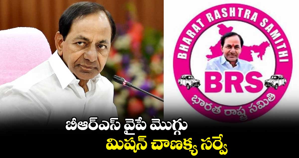 బీఆర్ఎస్ వైపే మొగ్గు.. మిషన్ చాణక్య సర్వే