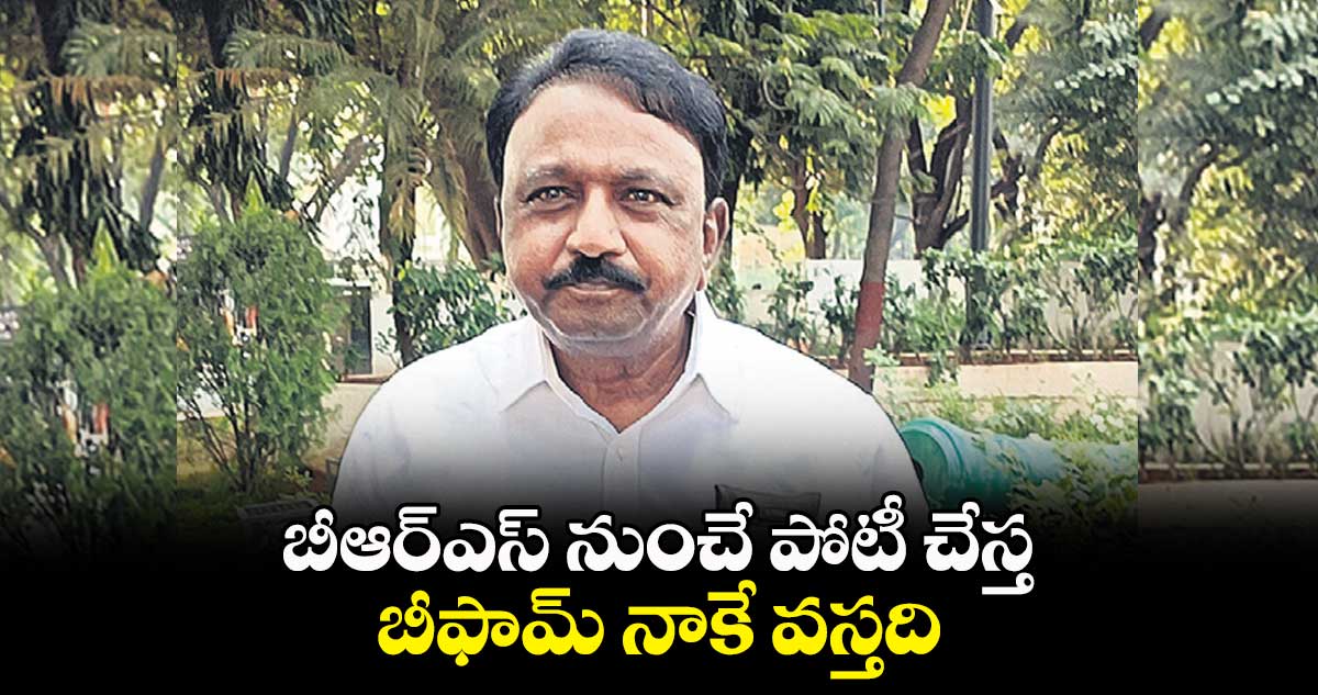బీఆర్ఎస్ నుంచే పోటీ చేస్త.. బీఫామ్ నాకే వస్తది: ఎమ్మెల్యే అబ్రహం