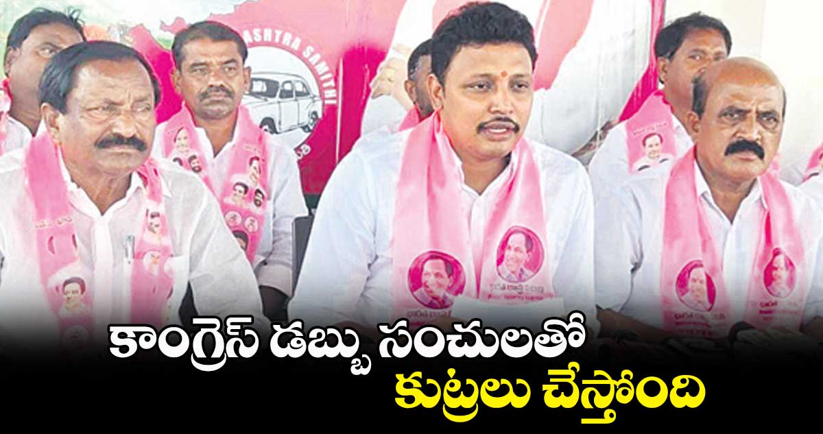 కాంగ్రెస్ డబ్బు సంచులతో కుట్రలు చేస్తోంది: నోముల భగత్ కుమార్