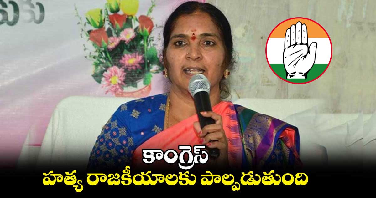 కాంగ్రెస్..  హత్య రాజకీయాలకు పాల్పడుతుంది: పద్మా దేవేందర్ రెడ్డి