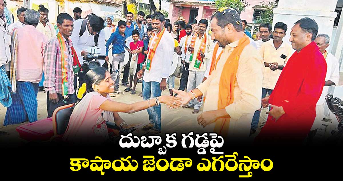 దుబ్బాక గడ్డపై కాషాయ జెండా ఎగరేస్తాం : రఘునందన్ రావు 