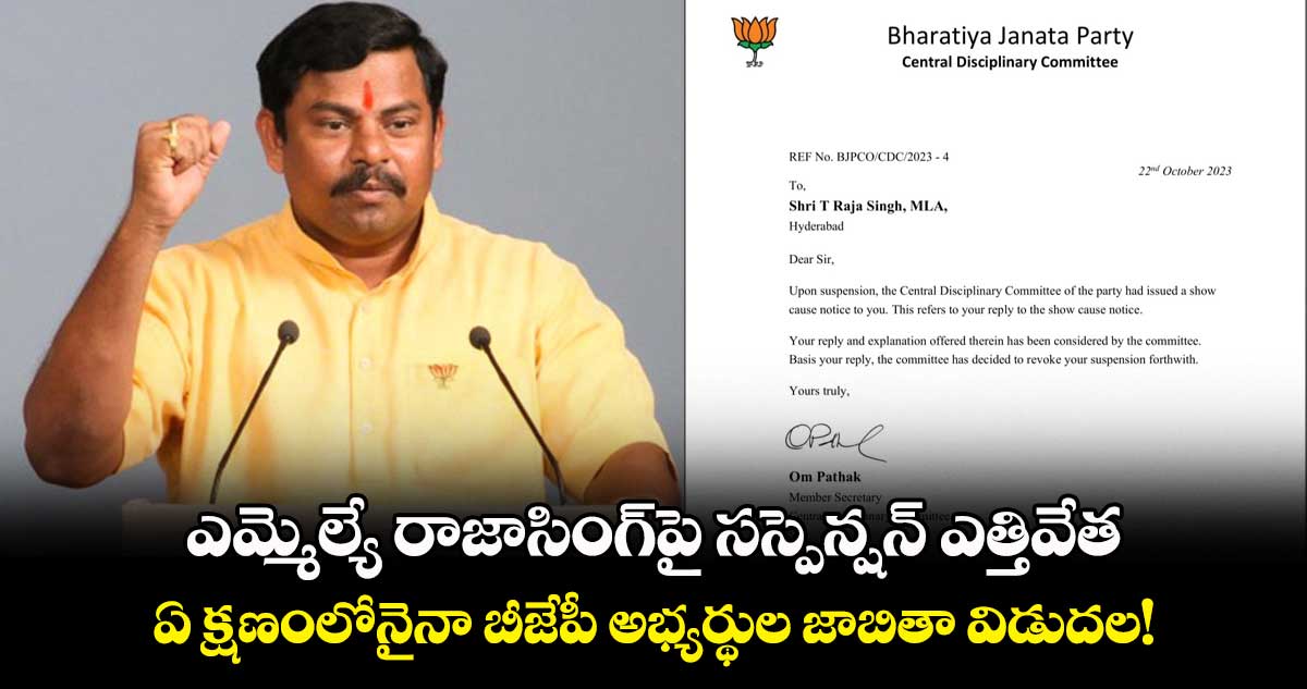 ఎమ్మెల్యే రాజాసింగ్పై సస్పెన్షన్ ఎత్తివేత.. ఏ క్షణంలోనైనా బీజేపీ అభ్యర్థుల జాబితా విడుదల!