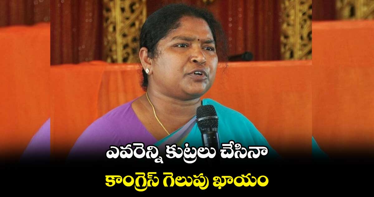 ఎవరెన్ని కుట్రలు చేసినా కాంగ్రెస్‌‌‌‌ గెలుపు ఖాయం: సీతక్క