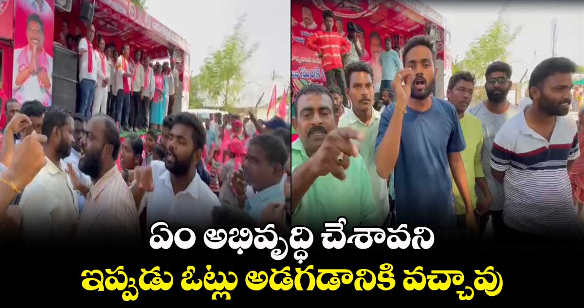 ఏం అభివృద్ధి చేశావని.. ఇప్పుడు ఓట్లు అడగడానికి వచ్చావు: గ్రామస్తులు