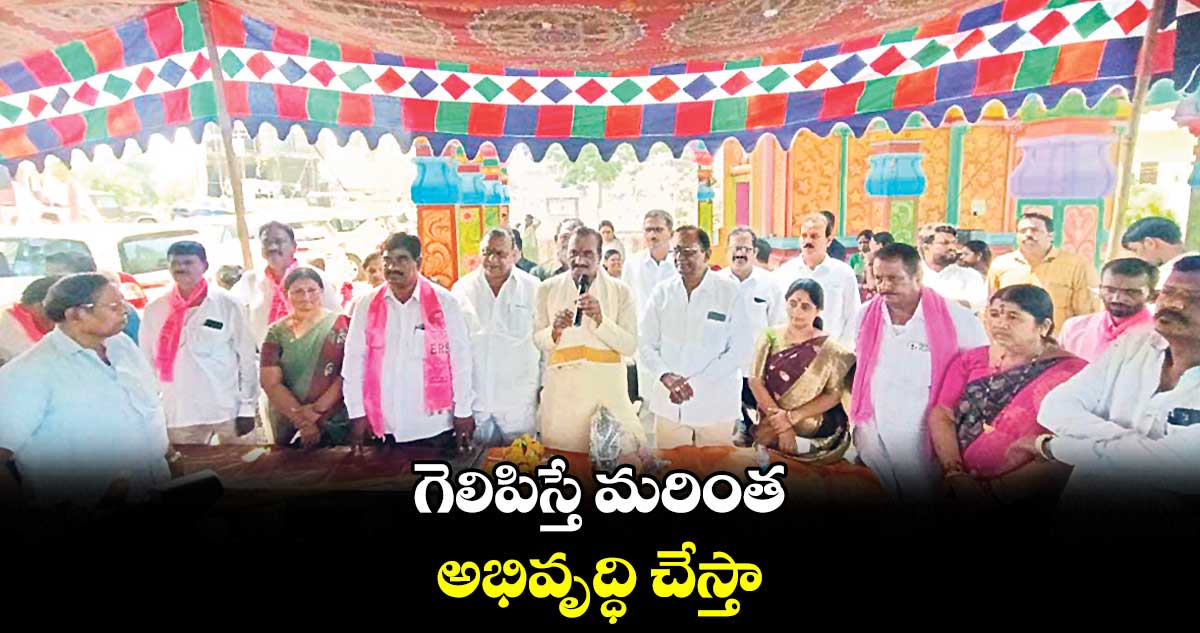 గెలిపిస్తే మరింత అభివృద్ధి చేస్తా : వనమా వెంకటేశ్వరరావు