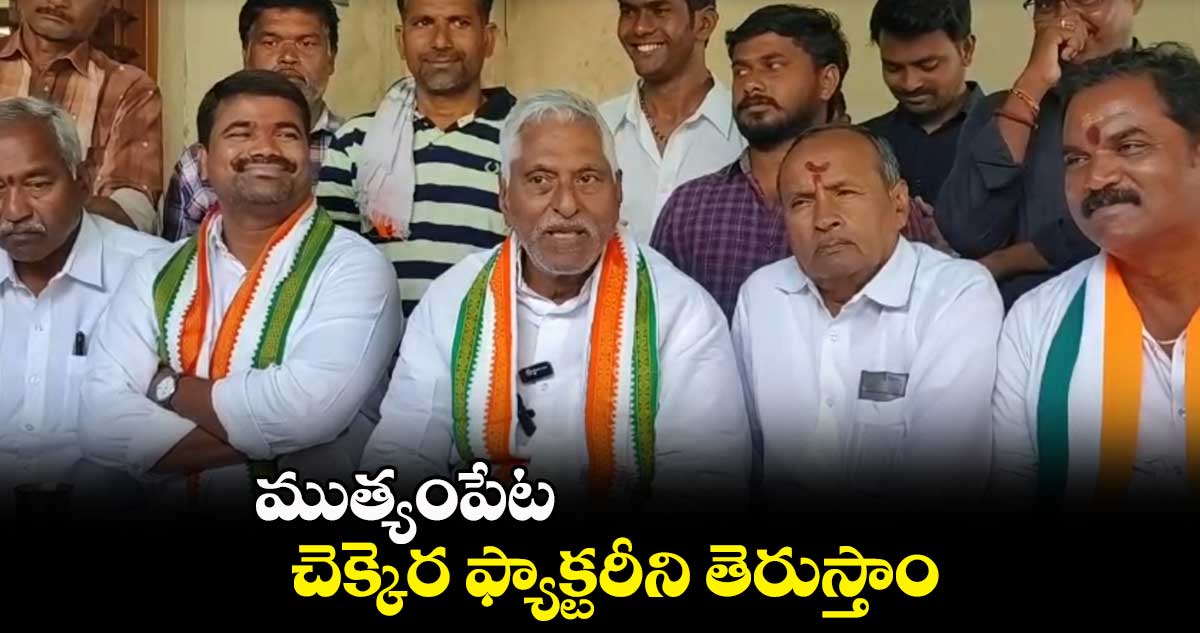  ముత్యంపేట చెక్కెర ఫ్యాక్టరీని తెరుస్తాం: ఎమ్మెల్సీ  జీవన్ రెడ్డి