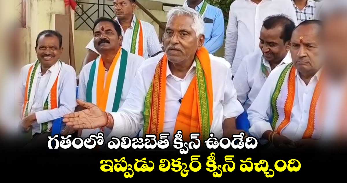 గతంలో ఎలిజబెత్ క్వీన్ ఉండేది.. ఇప్పుడు లిక్కర్ క్వీన్ వచ్చింది: జీవన్ రెడ్డి