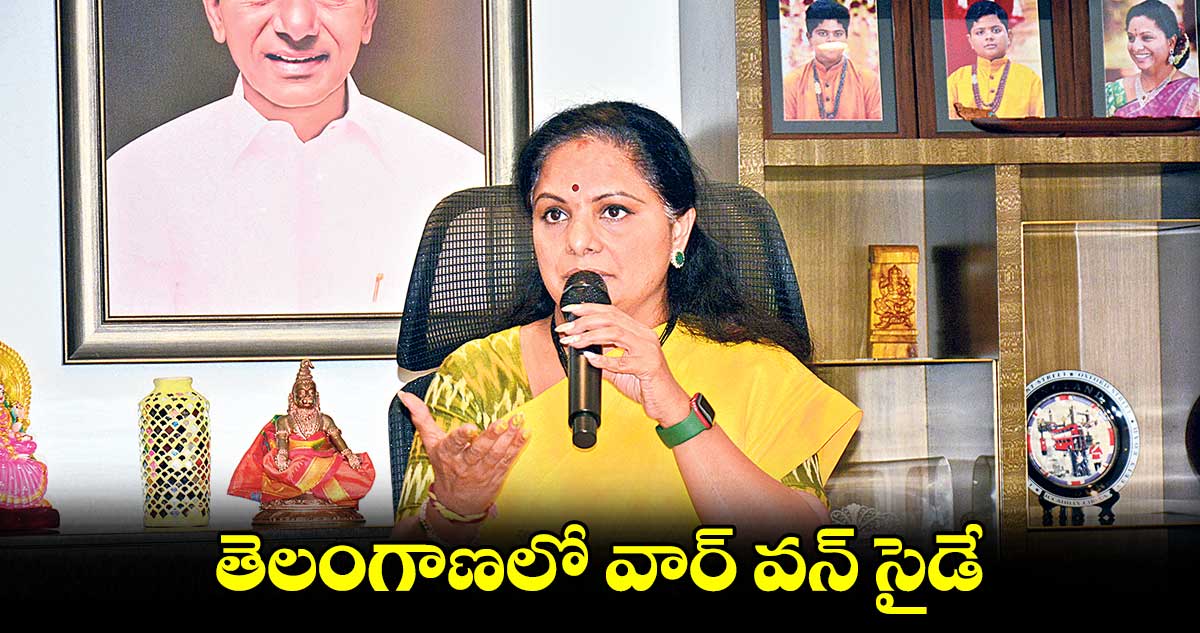 తెలంగాణలో వార్ వన్ సైడే: ఎమ్మెల్సీ కల్వకుంట్ల కవిత