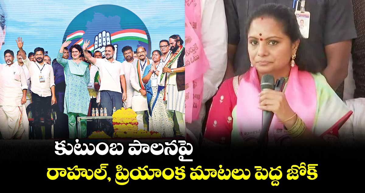 కుటుంబ పాలనపై రాహుల్, ప్రియాంక మాటలు పెద్ద జోక్: కవిత