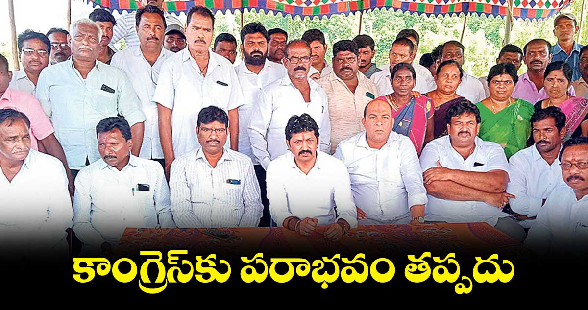 కాంగ్రెస్‌‌‌‌కు పరాభవం తప్పదు : పోచంపల్లి శ్రీనివాస్‌‌‌‌రెడ్డి 