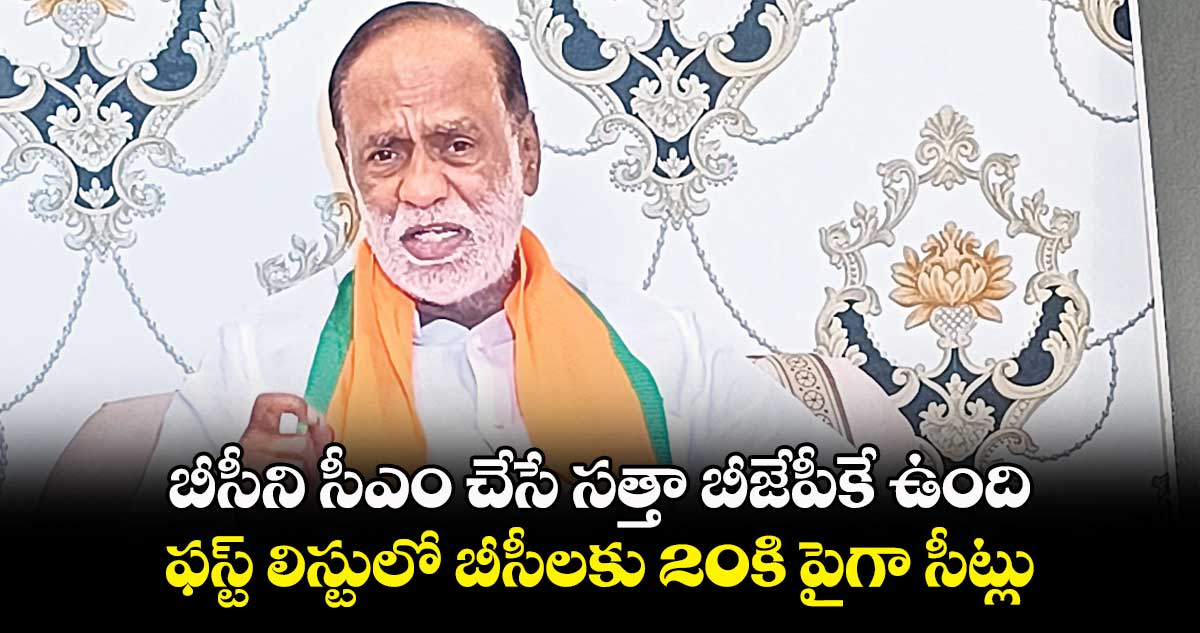 బీసీని సీఎం చేసే సత్తా బీజేపీకే ఉంది : లక్ష్మణ్