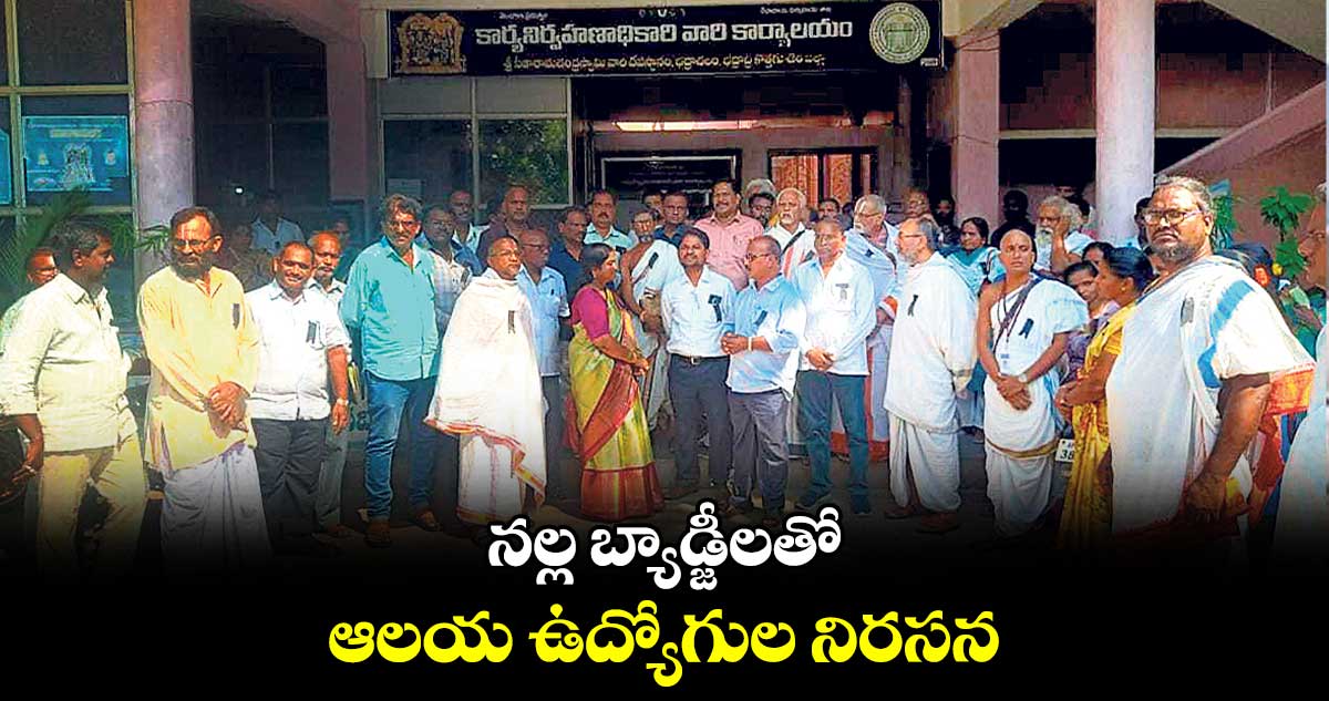 నల్ల బ్యాడ్జీలతో ఆలయ ఉద్యోగుల నిరసన