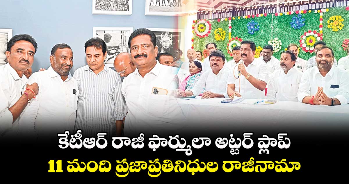 కేటీఆర్ రాజీ ఫార్ములా అట్టర్ ప్లాప్.. 11 మంది ప్రజాప్రతినిధుల రాజీనామా