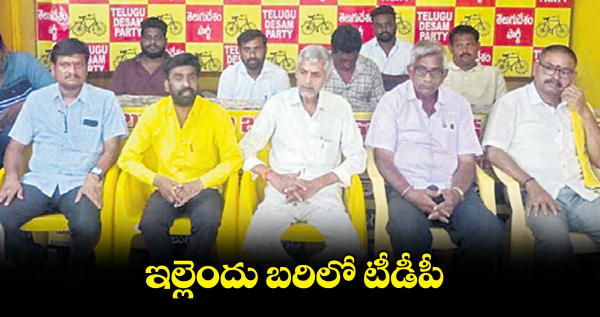 ఇల్లెందు బరిలో టీడీపీ : ముద్రగడ వంశీ