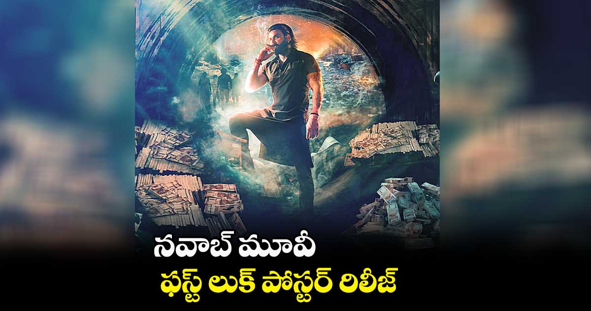 నవాబ్ మూవీ ఫస్ట్ లుక్ పోస్టర్ రిలీజ్