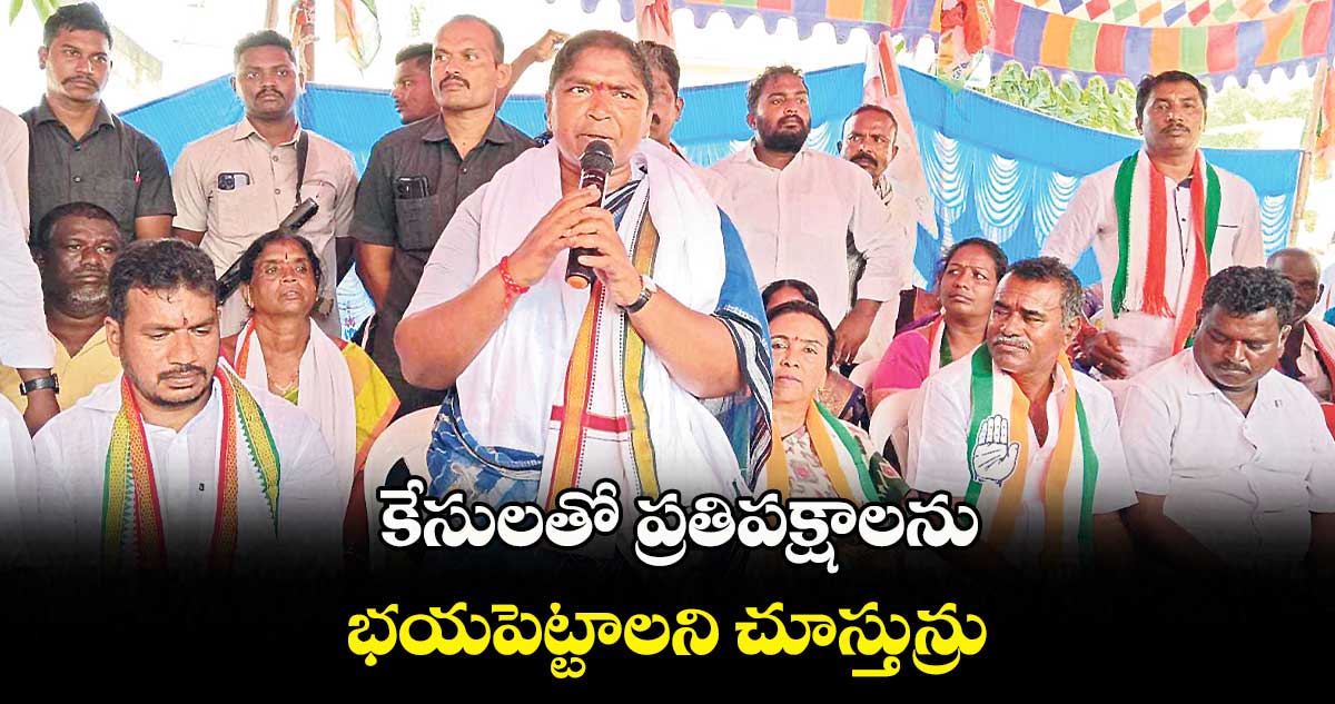 కేసులతో ప్రతిపక్షాలను..భయపెట్టాలని చూస్తున్రు