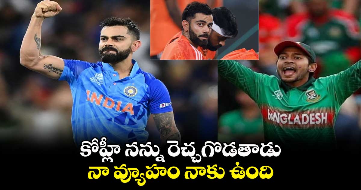 Crickek World Cup 2023: కోహ్లీ నన్ను రెచ్చగొడతాడు.. నా వ్యూహం నాకు ఉంది : బంగ్లా స్టార్ క్రికెటర్