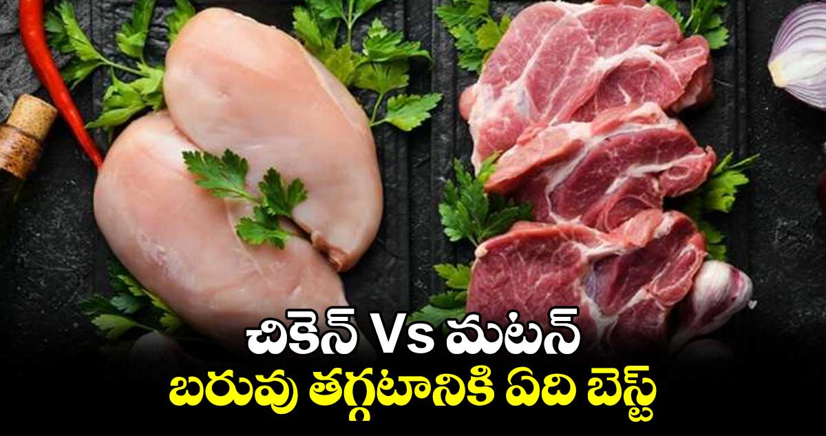 Good Health : చికెన్ Vs మటన్ : బరువు తగ్గటానికి ఏది బెస్ట్