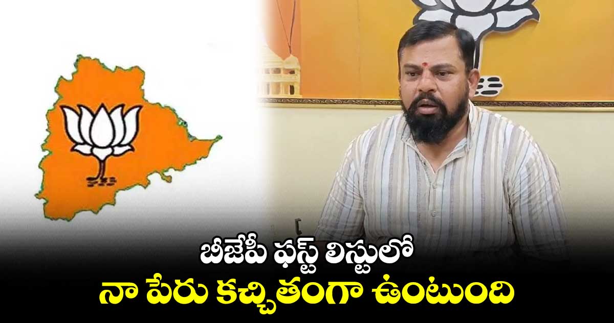 బీజేపీ ఫస్ట్ లిస్టులో నా పేరు కచ్చితంగా ఉంటుంది: రాజాసింగ్ 