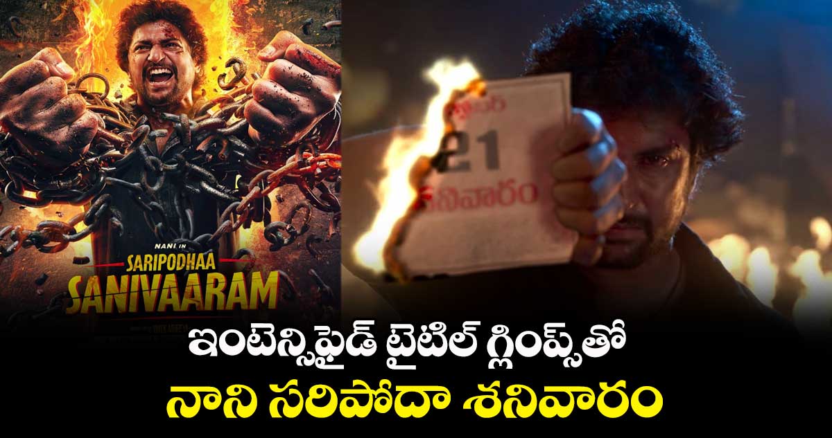ఇంటెన్సిఫైడ్ టైటిల్ గ్లింప్స్తో.. నాని సరిపోదా శనివారం