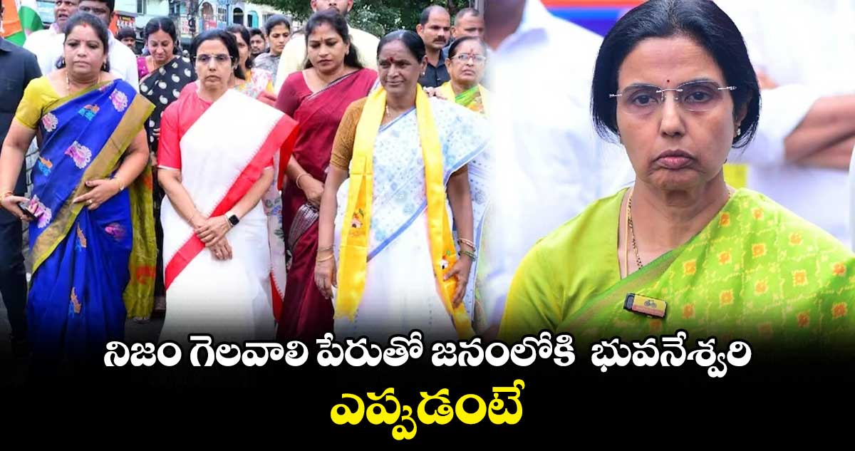 నిజం గెలవాలి పేరుతో జనంలోకి భువనేశ్వరి .. ఎప్పుడంటే..