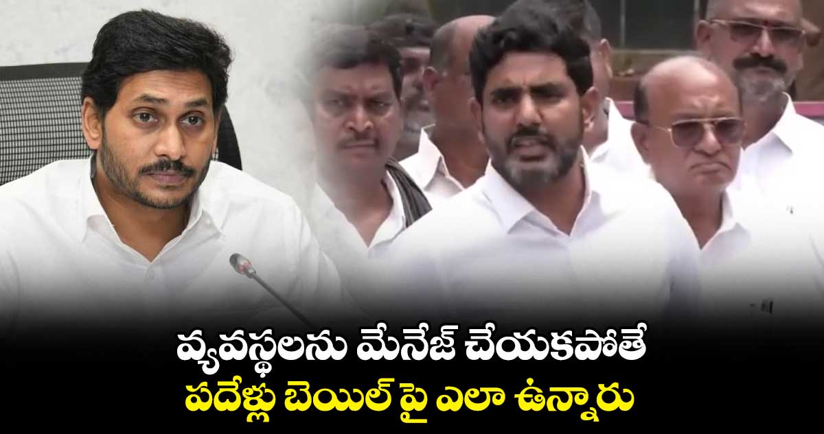 వ్యవస్థలను మేనేజ్ చేయకపోతే పదేళ్లు బెయిల్ పై ఎలా ఉన్నారు