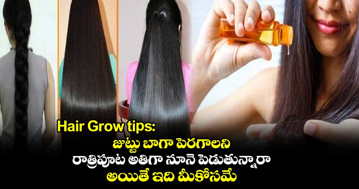 Hair Grow tips: జుట్టు బాగా పెరగాలని రాత్రిపూట అతిగా నూనె పెడుతున్నారా.. అయితే ఇది మీకోసమే..