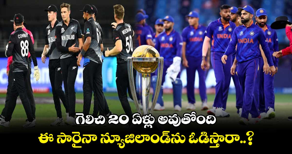 Cricket World Cup 2023: గెలిచి 20 ఏళ్లు అవుతోంది.. ఈ సారైనా న్యూజిలాండ్‌ను ఓడిస్తారా..?