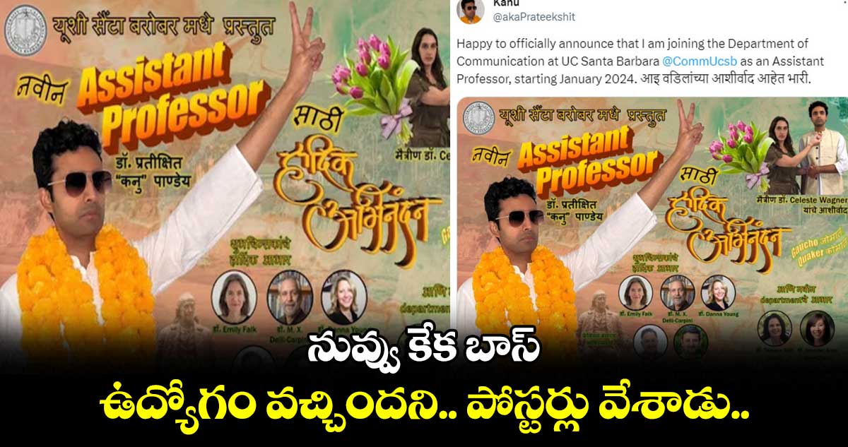 నువ్వు కేక బాస్ : ఉద్యోగం వచ్చిందని.. పోస్టర్లు వేశాడు..