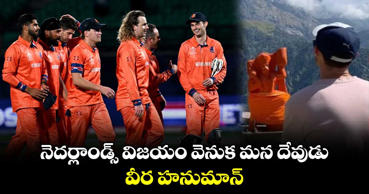 NED vs RSA: నెదర్లాండ్స్ విజయం వెనుక మన దేవుడు.. వీర హనుమాన్