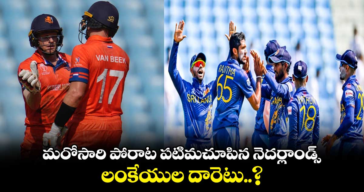 NED vs SL: మరోసారి పోరాట పటిమచూపిన నెదర్లాండ్స్.. లంకేయుల దారెటు..?