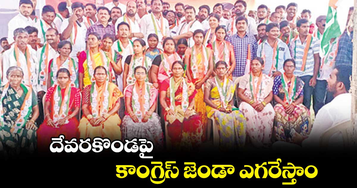 దేవరకొండపై కాంగ్రెస్ జెండా ఎగరేస్తాం: బాలు నాయక్