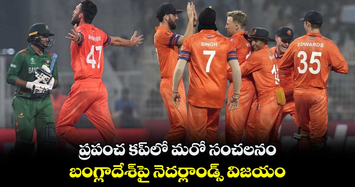 BAN vs NED: ప్రపంచ కప్‍లో మరో సంచలనం.. బంగ్లాదేశ్‌పై నెదర్లాండ్స్ విజయం