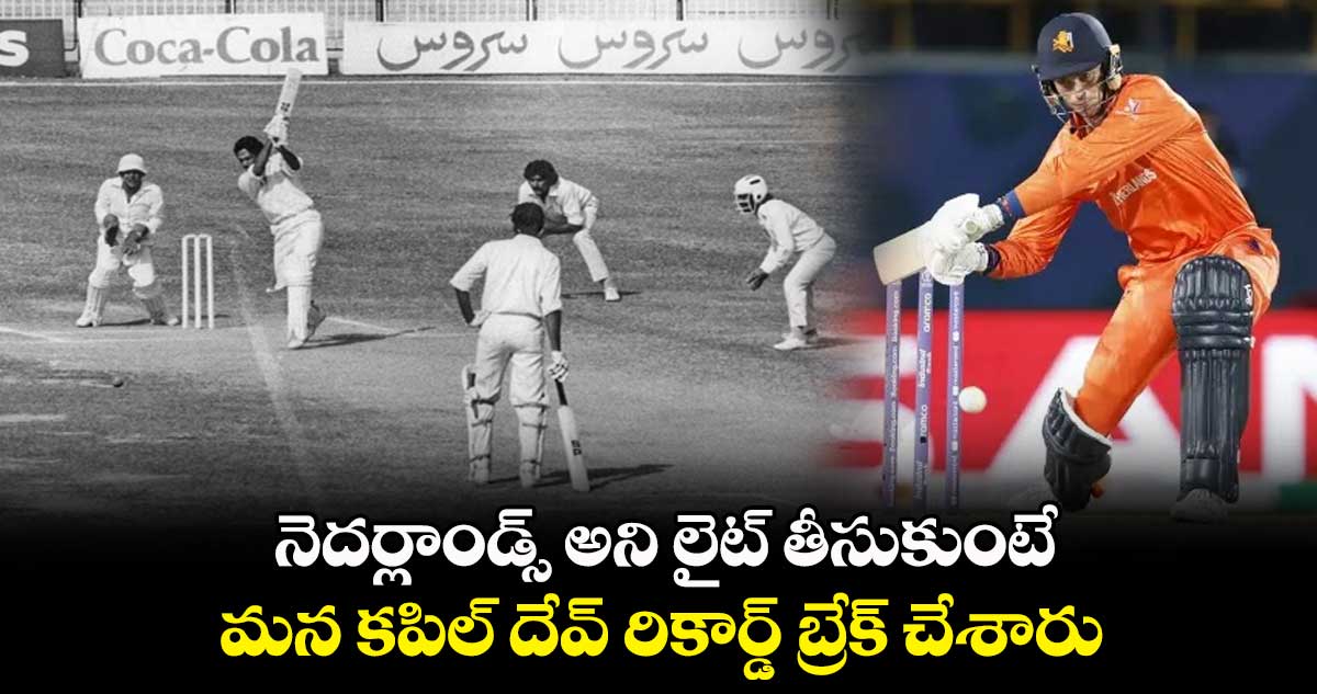 Cricket World Cup 2023:  నెదర్లాండ్స్ అని లైట్ తీసుకుంటే.. మన కపిల్ దేవ్ రికార్డ్ బ్రేక్ చేశారు