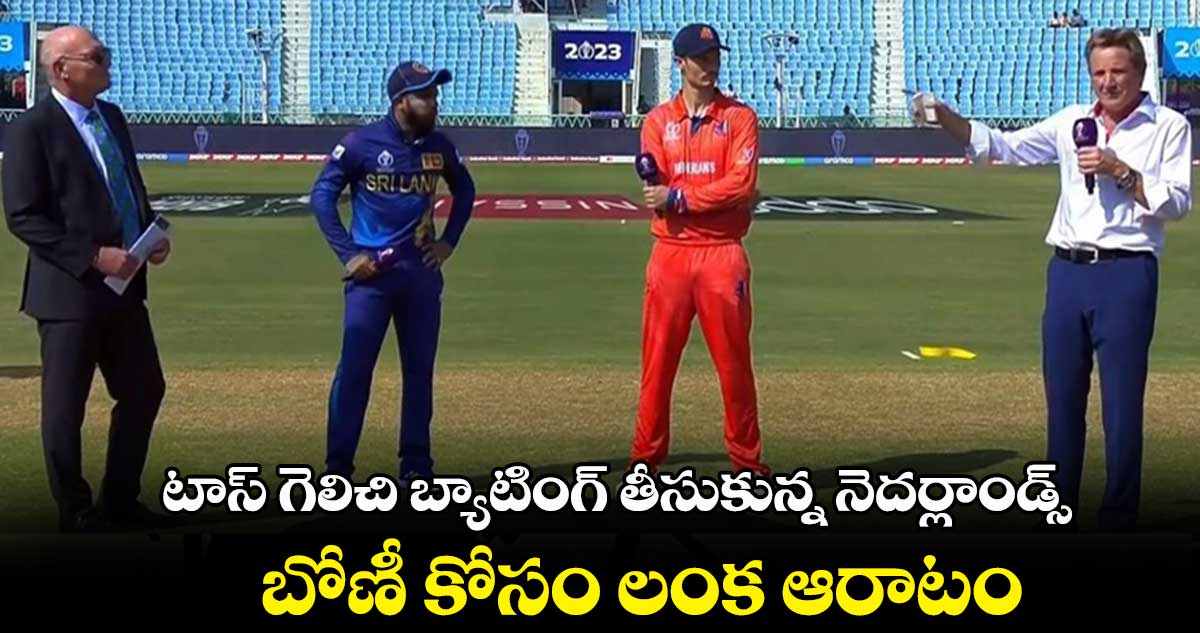 Cricket World Cup 2023: టాస్ గెలిచి బ్యాటింగ్ తీసుకున్న నెదర్లాండ్స్.. బోణీ కోసం లంక ఆరాటం 